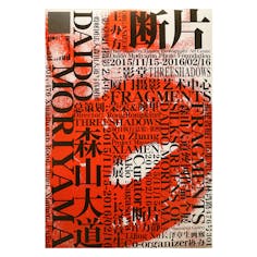 森山大道「FRAGMENTS 断片」展　ポスター